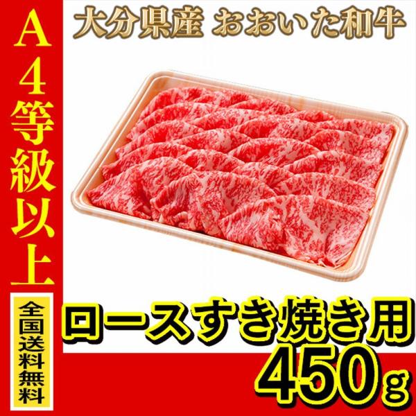 お肉 大分県産 おおいた和牛 ロースすき焼き用 450g (全国どこでも送料無料) ((産地直送の為...