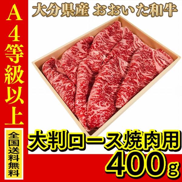 お肉 大分県産 おおいた和牛 大判ロース焼肉用 400g (全国どこでも送料無料) ((産地直送の為...