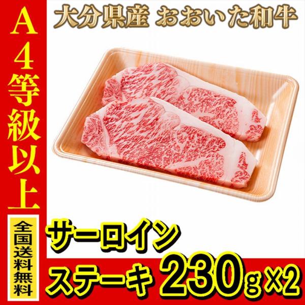お肉 大分県産 おおいた和牛 サーロインステーキ 230g ×2枚 (全国どこでも送料無料) ((産...