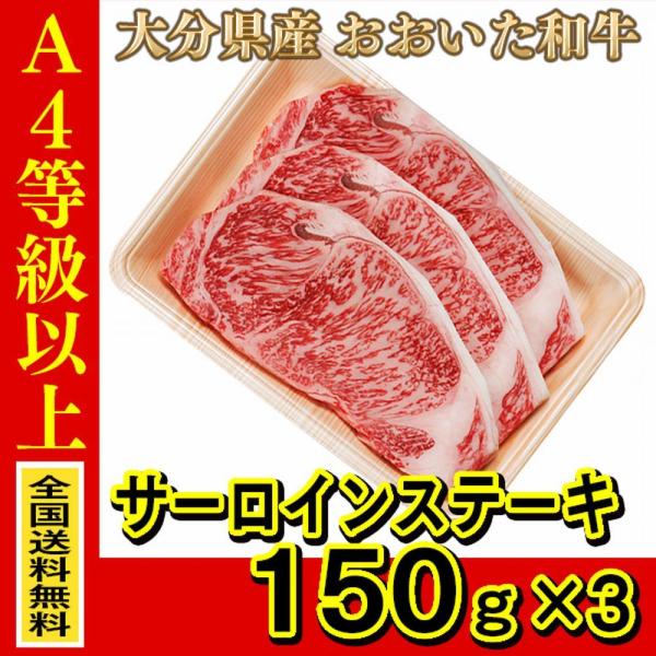 お肉 大分県産 おおいた和牛 サーロインステーキ 150g ×3枚 (全国どこでも送料無料) ((産...