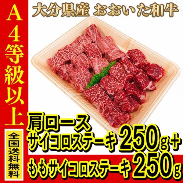 お肉 大分県産 おおいた和牛 肩ロースサイコロステーキ 250g + おおいた和牛 ももサイコロステ...