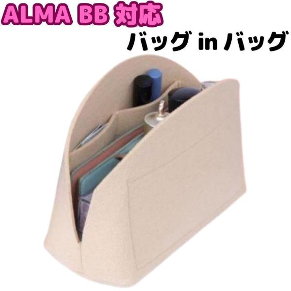 ALMA アルマ BB 対応 バッグインバッグ 専用インナー　フェルト　軽い