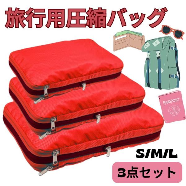 トラベルポーチ　赤 衣類圧縮袋　衣類圧縮バッグ　Ｓ・Ｍ・Ｌ ３点セット　旅行