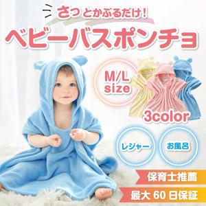 ベビーバスローブ バスポンチョ 出産祝い ベビー 子供 ポンチョ 赤ちゃん  キッズ フード付 バスタオル 子供用 ボタン付き プール 水遊び  湯上りタオル