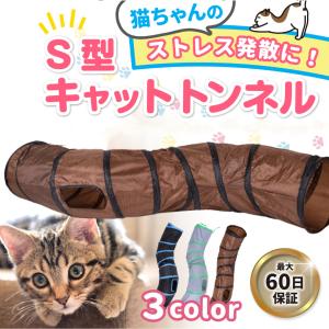 猫トンネル キャットトンネル S型 猫用 おもちゃ 運動不足解消 折り畳み ストレス発散 運動不足 対策 ペット玩具 ペット用品｜chappal