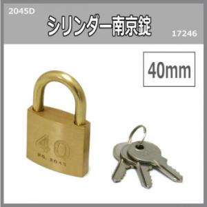 シリンダー南京錠　40ミリ　2045D　入数1個　17246(代引・同梱不可)