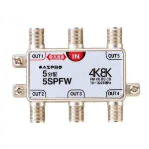 マスプロ電工　4K8K放送対応　5分配器　5SPFW(代引・同梱不可)