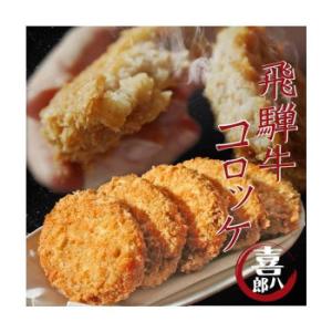 山一商事 飛騨牛コロッケ 90g×60個 5835(代引・同梱不可)｜chappy