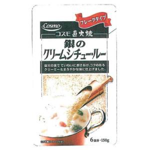 コスモ食品　直火焼　銀のクリームシチュールー　150g×50個(代引・同梱不可)