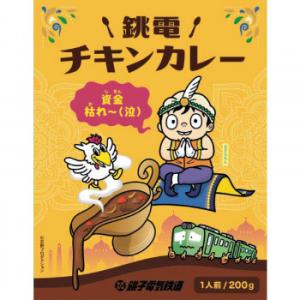 ご当地カレー　千葉　銚子電鉄チキンカレー　10食セット(代引・同梱不可)｜chappy