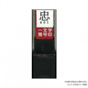墨運堂　　　一文字雅号印　知　朱文 29798(代引・同梱不可)