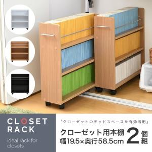 クローゼット 収納 ラック 2個セット 幅19.5奥行58 .5 キャスター付き スリム 押し入れ収納 本棚 ワゴン 隙間 収納 棚 漫画 CD DVD スライド シンプル コミック｜chappy