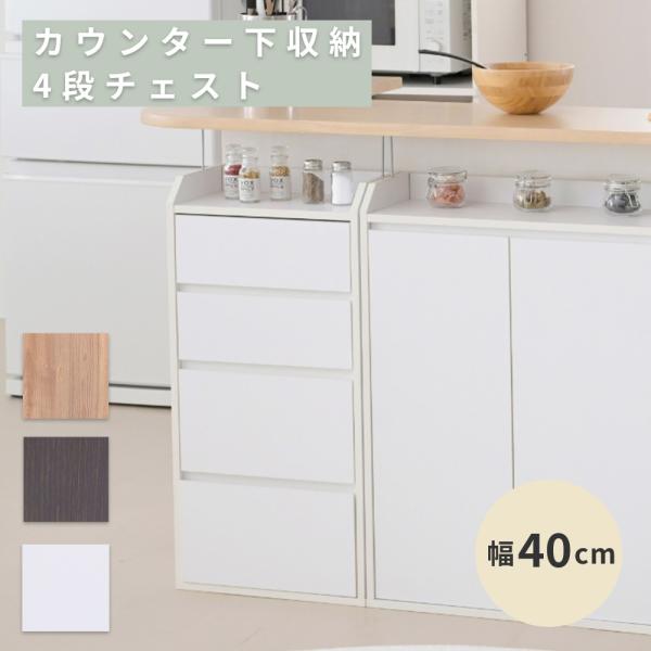 カウンター下収納 薄型 ミニ チェスト ローチェスト 幅40 奥行22 高さ80 カウンター下 突っ...