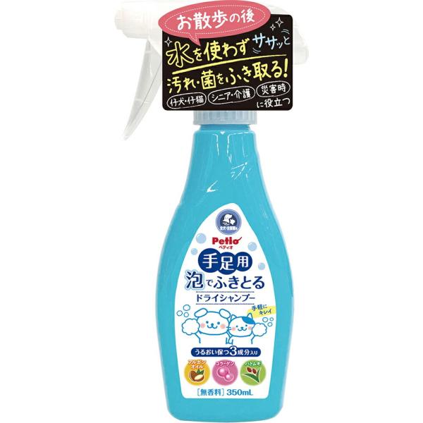 手足用 泡でふきとるドライシャンプー 全犬・全猫種用 350ml