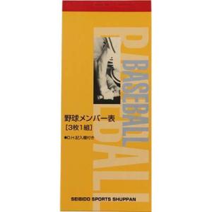 成美堂スポーツ出版 人気 成美堂 野球メンバー表 3枚複写　9108 成美堂スポーツ出版  野球  ...