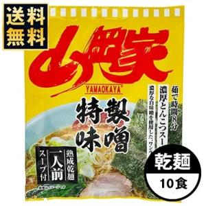山岡家 ラーメン 【お徳用】 特製味噌 乾麺1種類10食セット 有名店 液体スープ 濃厚