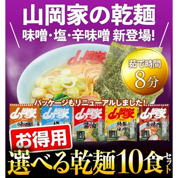 山岡家 ラーメン 【お徳用】 辛味噌 乾麺1種類10食セット 有名店 液体スープ 濃厚