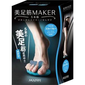アカイシ AKAISHI 美足筋MAKER 5...の詳細画像2