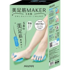 アカイシ AKAISHI 美足筋MAKER 5...の詳細画像3