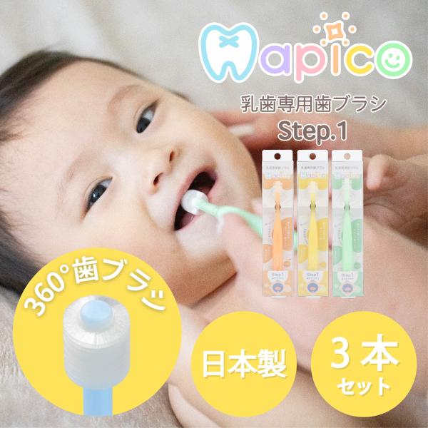 乳歯専用歯ブラシ Hapico Step1 (3本セット) 日本製 360° ベビー歯ブラシ 出産祝...