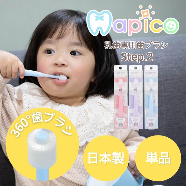 乳歯専用歯ブラシ Hapico Step2 (単品) 360° やわらかめ ベビー 日本製 衛生用品...