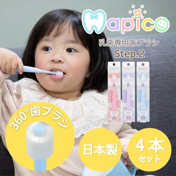 乳歯専用歯ブラシ Hapico Step2 (4本セット) 360° やわらかめ ベビー 日本製 衛...