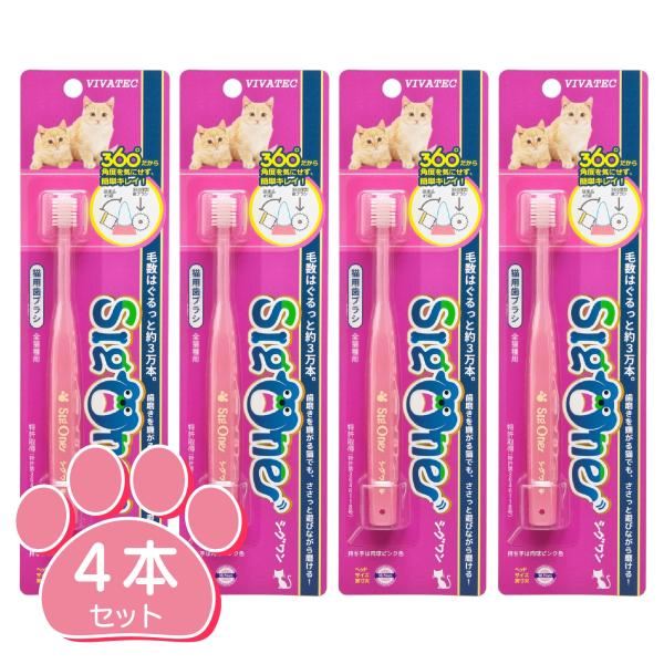 シグワン　猫用歯ブラシ 4本セット