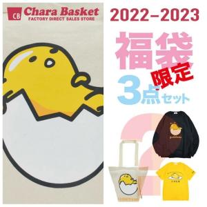 福袋 ぐでたま ハッピーバッグ レディース メンズ Tシャツ スウェット トートバッグ