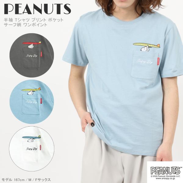 スヌーピー サーフ柄 半袖 Tシャツ トップス プリント 刺繍 ポケット付き ワンポイント 天竺 春...