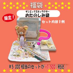 ★おひとり様1回のご注文につき2点まで★ お楽しみ袋 福袋 すみっコぐらし サンエックス 文具 雑貨 プレゼント 誕生日 正月 お年玉 001-STE-14