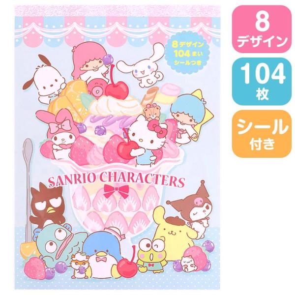 サンリオキャラクターズ 8デザインメモ メモ帳 104枚 シール付き サンリオ sanrio キャラ...