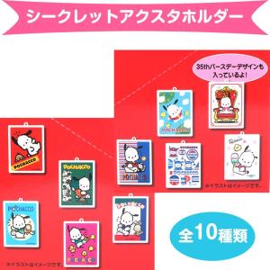 ポチャッコ シークレットアクスタホルダー 全10種類 キーホルダー 35周年レッドリボン サンリオ sanrio キャラクター