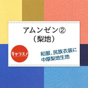 アムンゼン 生地 無地 全59色 黄 オレンジ...の詳細画像1