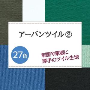 アーバンツイル 生地 無地 全27色 寒色系 ...の詳細画像1