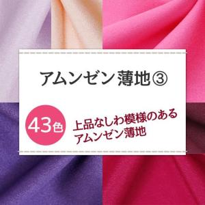 アムンゼン 薄地 全43色 無地 紫 赤 ピン...の詳細画像1
