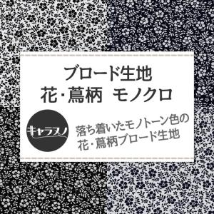 ブロード生地 花・蔦柄 白 黒 布幅112cm...の詳細画像1