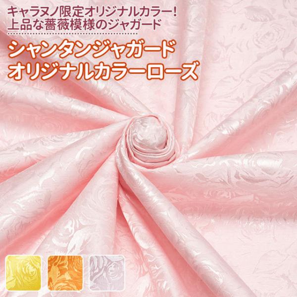 シャンタンジャガードオリジナルカラー ローズ 全3色 ピンク 黄 オレンジ 布幅112cm 50cm...
