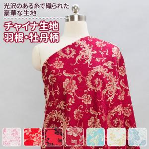 チャイナ生地 羽根・牡丹柄 計7色 赤 ピンク ...の商品画像