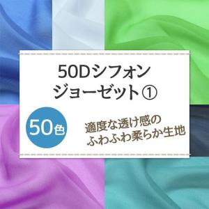 シフォンジョーゼット 生地 無地 全50色 青...の詳細画像1