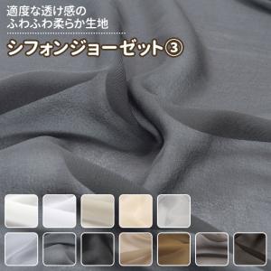 シフォンジョーゼット 生地 無地 全50色 白 黒 茶系 12色   布幅150cm 50cm以上10cm単位販売｜無地・特殊生地専門店キャラヌノ