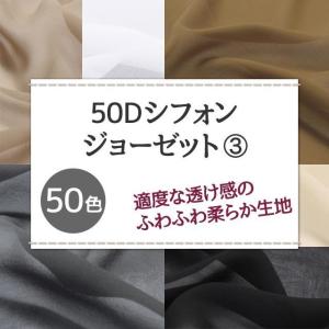 シフォンジョーゼット 生地 無地 全50色 白...の詳細画像1