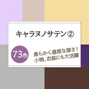 キャラヌノサテン 生地 無地 全73色 紫 金...の詳細画像1