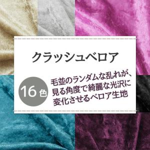 クラッシュベロア 生地 無地 計16色 白 黒...の詳細画像1