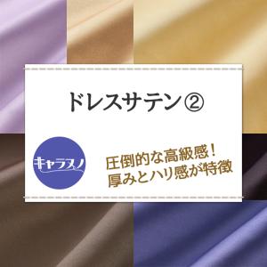 ドレスサテン 生地 無地 全55色 紫 金 銀...の詳細画像1