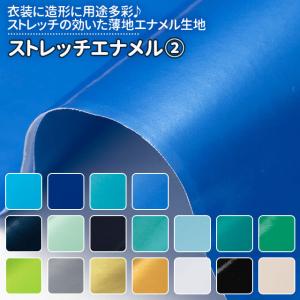 ストレッチエナメル 全32色 青 緑 ゴールド シルバー 白 黒 布幅135cm 50cm以上10cm単位販売｜charanuno