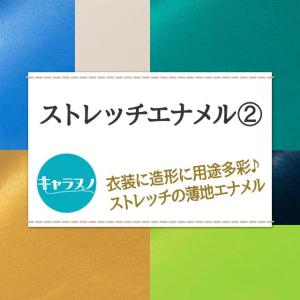 ストレッチエナメル 全32色 青 緑 ゴールド...の詳細画像1