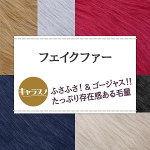 フェイクファー 全10色 無地 黒 白 茶 赤...の詳細画像1