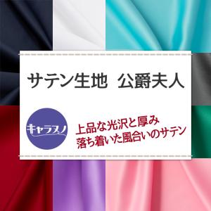 サテン生地 公爵夫人 全26色 赤 青 白 生...の詳細画像1