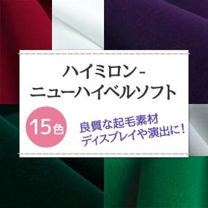 ハイミロン ニューハイベルソフト 生地 無地 ...の詳細画像1