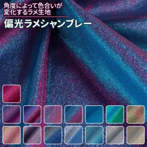 偏光ラメシャンブレー 全15色 布幅145cm 50cm以上10cm単位販売